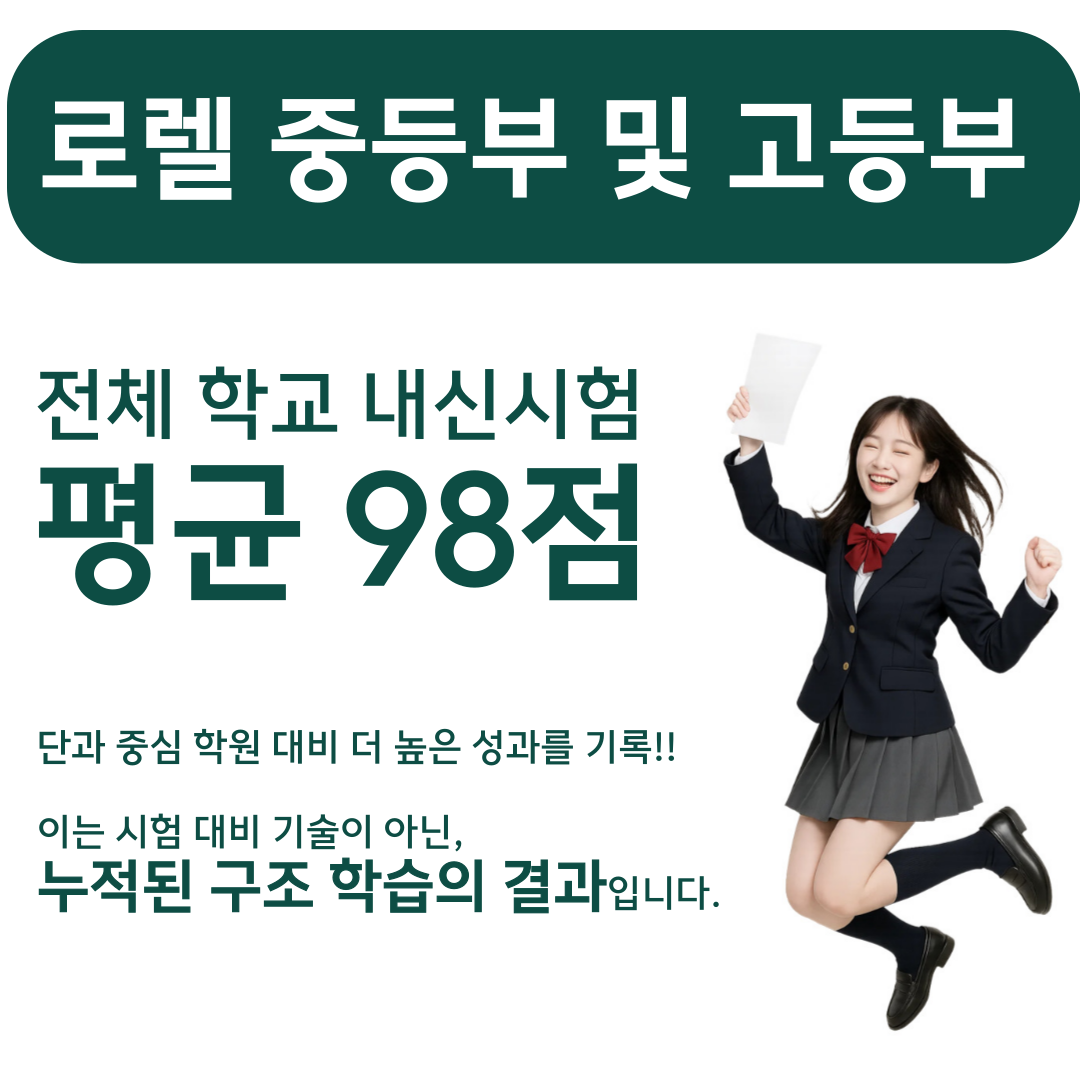 중등부 및 고등부 내신 평균 98점 성과 이미지
