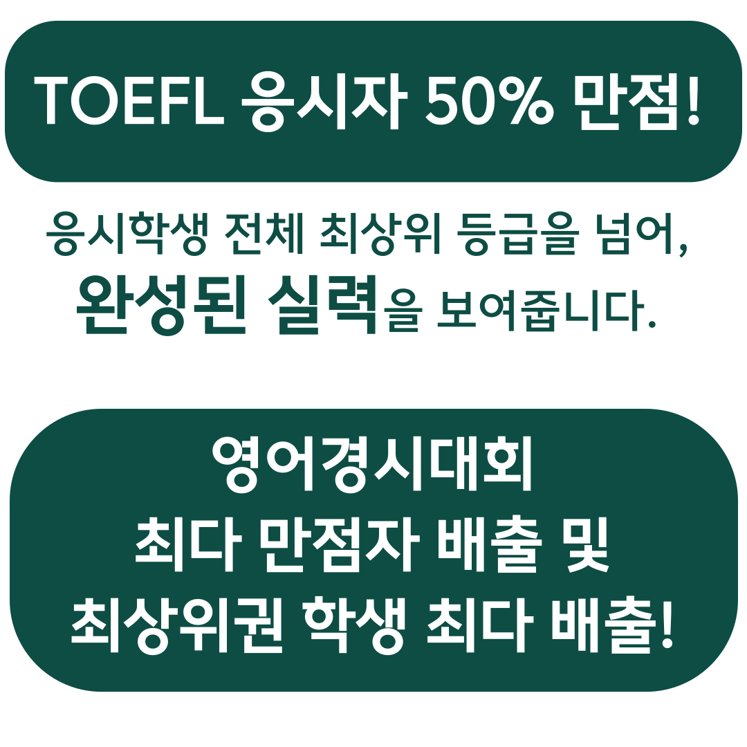 TOEFL 만점 및 영어경시 성과 이미지