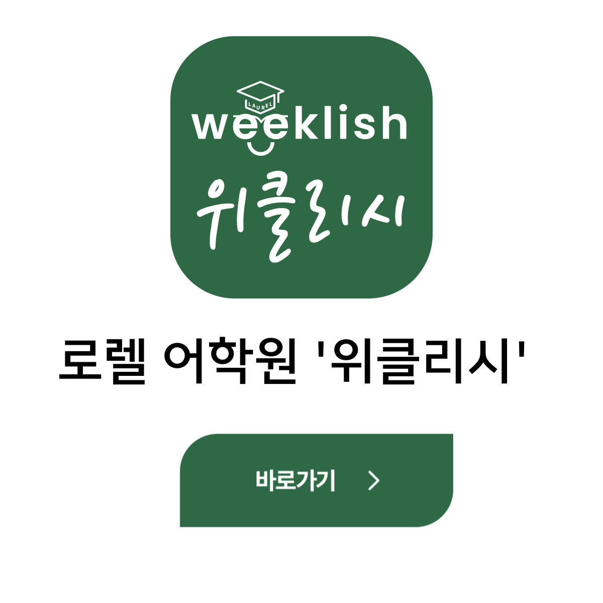 Laurel English Weeklish