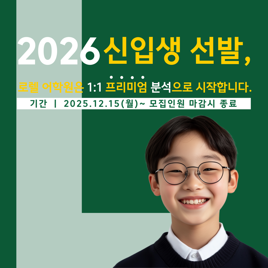 2026 신입생 선발 안내 포스터