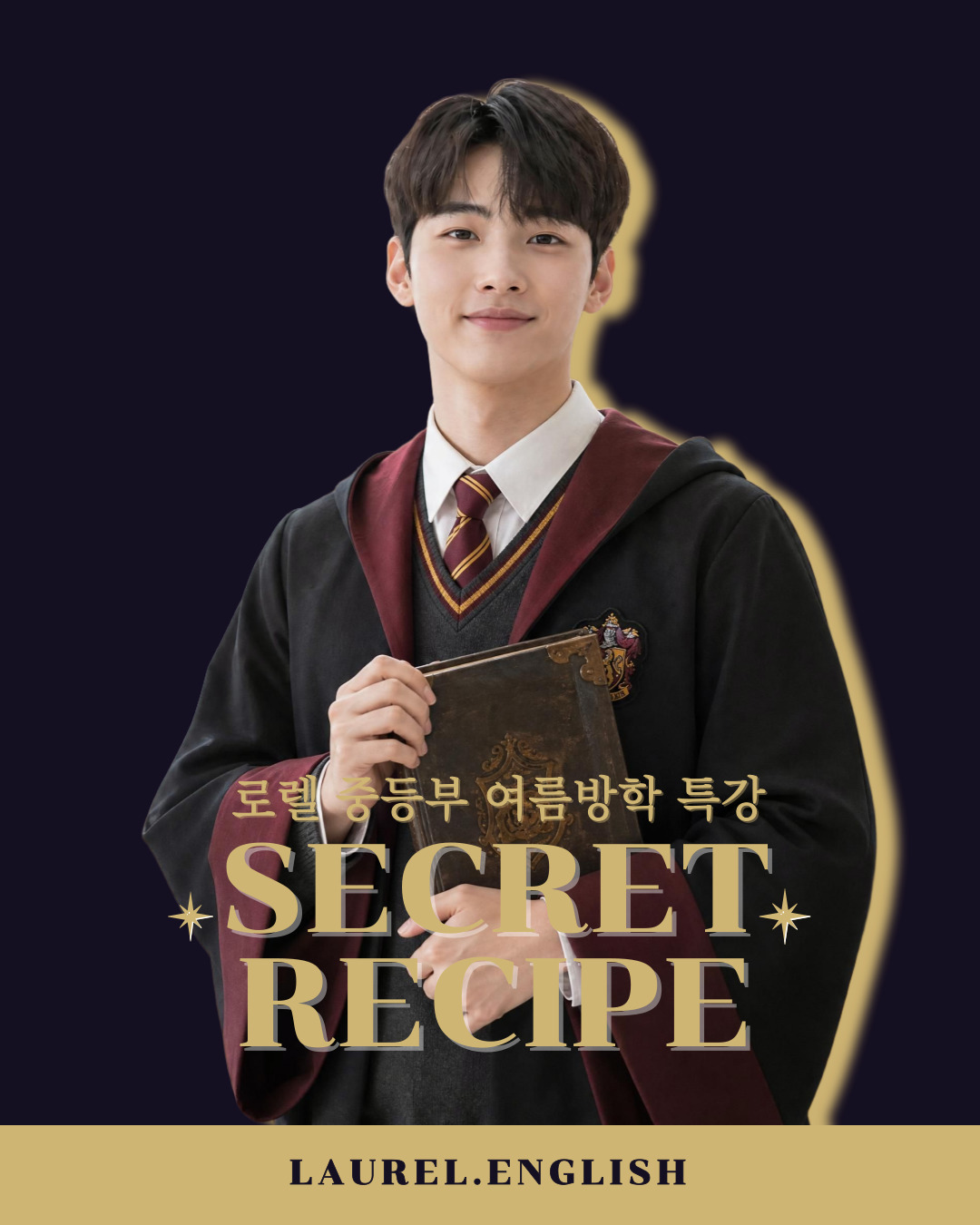 로렐 중등부 여름방학 특강 Secret Recipe 안내 이미지