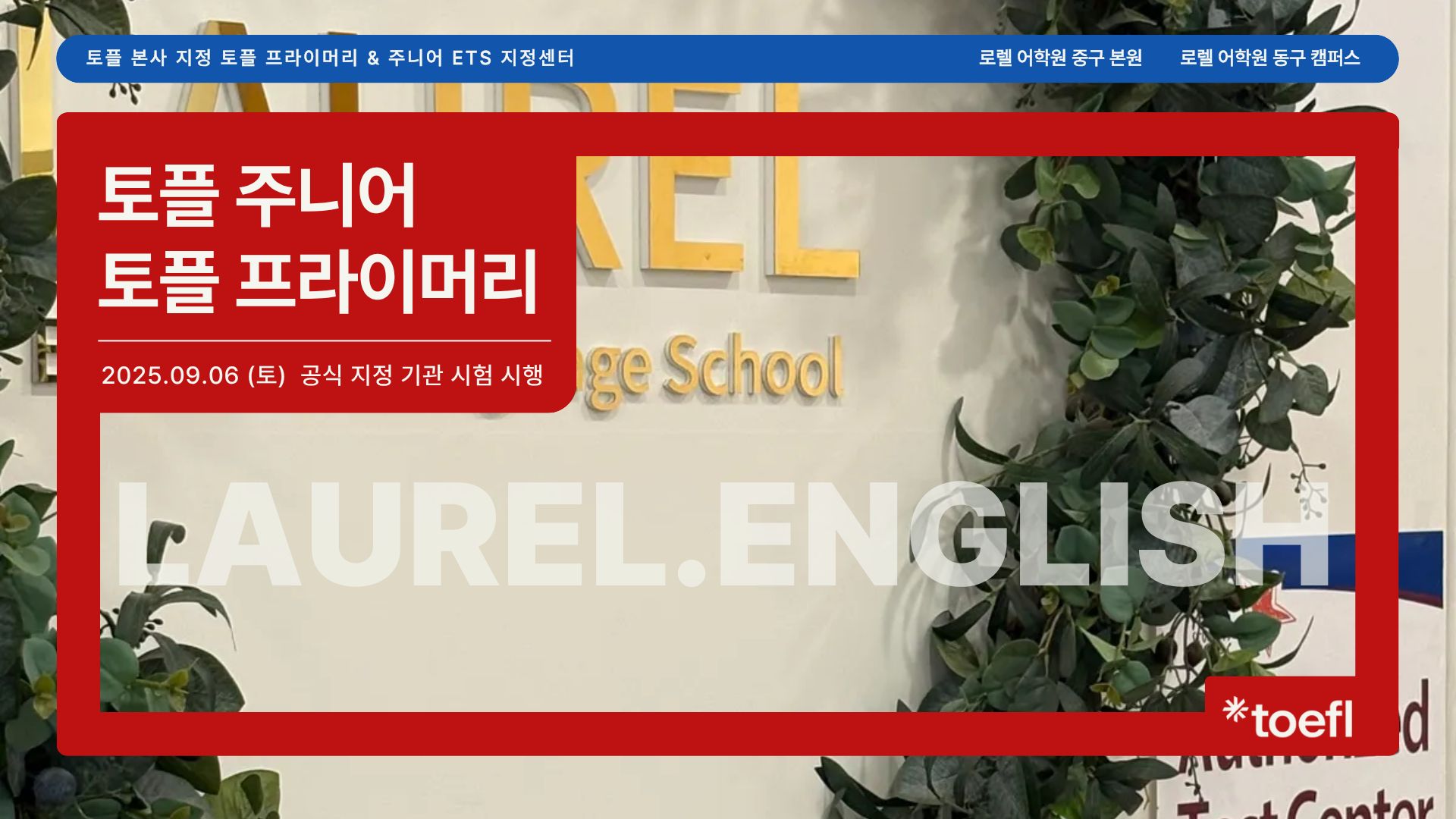 토플 기관시험 현장 사진 01