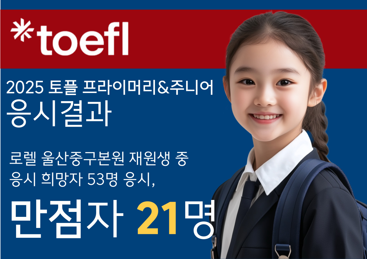 2025 TOEFL 만점자 21명